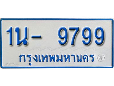 รับจองทะเบียนรถตู้ 9799 หมวดใหม่ 1นฌ 9799 ผลรวมดี 42