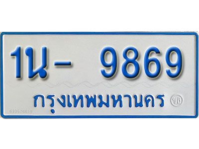 รับจองทะเบียนรถตู้ 9869 หมวดใหม่ 1นฌ 9869 ผลรวมดี 40