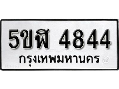 รับจองทะเบียนรถหมวดใหม่  5ขฬ 4844 ทะเบียนมงคล  ผลรวมดี  32   จากกรมขนส่ง