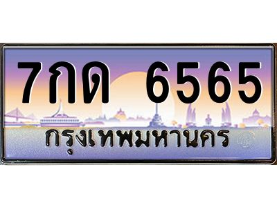 9.ทะเบียนรถ  6565 เลขประมูล ทะเบียนสวย 7กด 6565 จากกรมขนส่ง