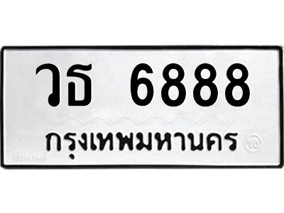 9.ทะเบียนรถ วธ 6888 ทะเบียนมงคล  วธ 6888 ผลรวมดี 40