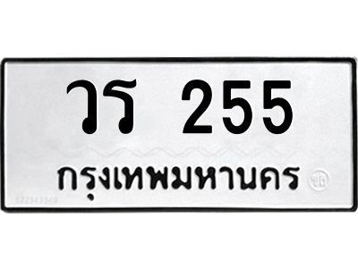 9.ทะเบียนรถ  255 ทะเบียนมงคล  วร 255 จากกรมขนส่ง