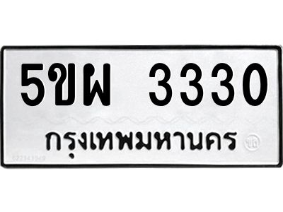1.ทะเบียนรถ  3330 ทะเบียนมงคล  5ขผ 3330 ผลรวมดี 24