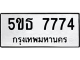 3.ทะเบียนรถ  7774 ทะเบียนมงคล  5ขธ 7774 ผลรวมดี 36