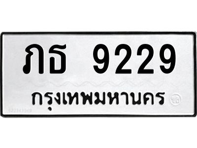 9.ทะเบียนรถ  9229 ทะเบียนมงคล  ภธ 9229 จากกรมขนส่ง