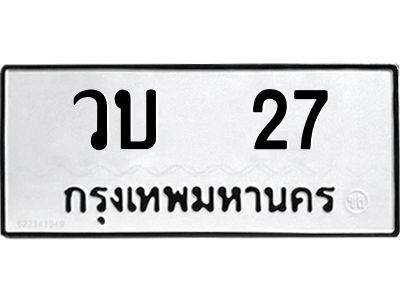 9.ทะเบียนรถ   27 ทะเบียนมงคล  วบ  27 จากกรมขนส่ง