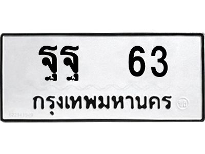 pทะเบียนรถ  63 ทะเบียนมงคล  ฐฐ  63 จากกรมขนส่ง