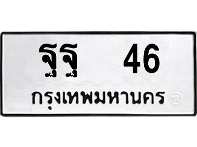 pทะเบียนรถ   46 ทะเบียนมงคล  ฐฐ  46 จากกรมขนส่ง