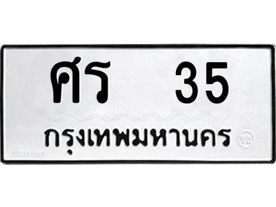 pทะเบียนรถ 35 ทะเบียนมงคล  ศร  35 ผลรวมดี 19