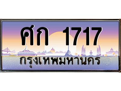 pทะเบียนรถ  1717 เลขประมูล ทะเบียนสวย ศก 1717 ผลรวมดี 24