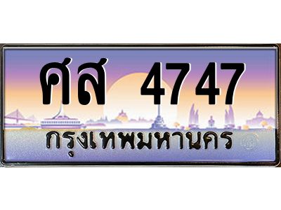 pทะเบียนรถ  4747 เลขประมูล ทะเบียนสวย ศส 4747 ผลรวมดี 36