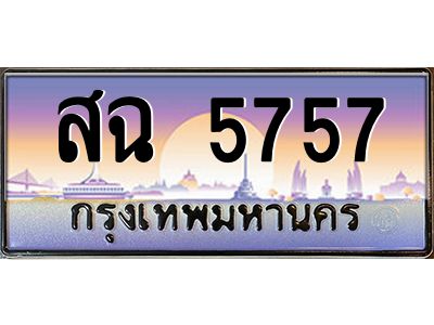 pทะเบียนรถ  5757 เลขประมูล ทะเบียนสวย สฉ 5757 ผลรววมดี 36
