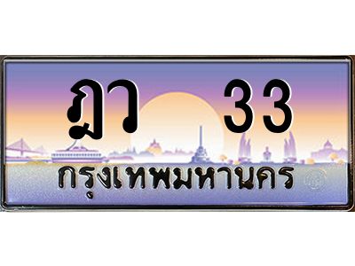 pทะเบียนรถ   33 เลขประมูล ทะเบียนสวย ฎว  33 จากกรมขนส่ง