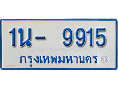 รับจองทะเบียนรถตู้ 9915 หมวดใหม่ 1นฌ 9915 ผลรวมดี 32