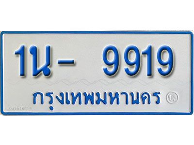 รับจองทะเบียนรถตู้ 9919 หมวดใหม่ 1นฌ 9919 ผลรวมดี 36
