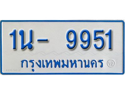 รับจองทะเบียนรถตู้ 9951 หมวดใหม่ 1นฌ 9951 ผลรวมดี 32