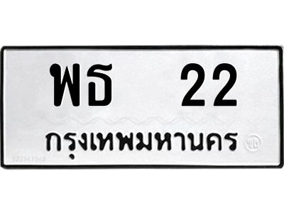 Pทะเบียนรถ  22 ทะเบียนมงคล  พธ  22 จากกรมขนส่ง