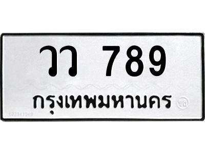 pทะเบียนรถ 789 ทะเบียนมงคล  วว 789 ผลรวมดี 36