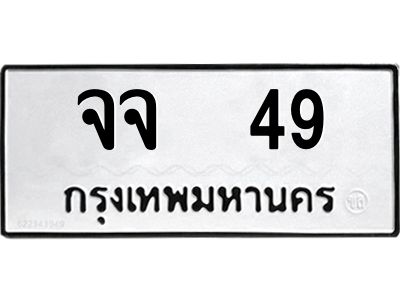 pทะเบียนรถ   49 ทะเบียนมงคล  จจ  49 จากกรมขนส่ง