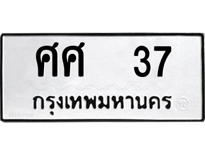 pทะเบียนรถ  37 ทะเบียนมงคล  ศศ  37 ผลรวมดี 24