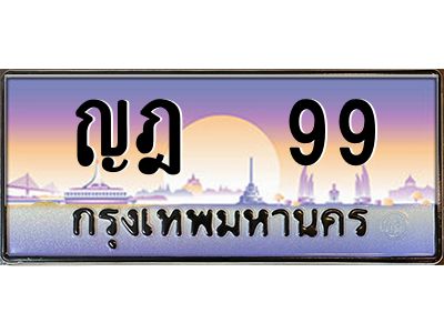 pทะเบียนรถ  99 เลขประมูล ทะเบียนสวย ญฎ  99 จากกรมขนส่ง