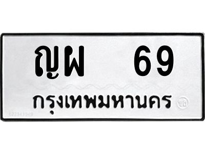 pทะเบียนรถ   69 ทะเบียนมงคล  ญผ  69 จากกรมขนส่ง