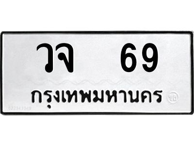 pทะเบียนรถ  69 ทะเบียนมงคล  วจ  69 จากกรมขนส่ง