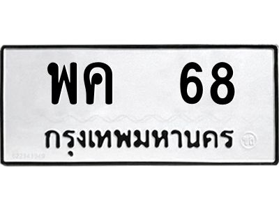 pทะเบียนรถ  68 ทะเบียนมงคล  พค  68 จากกรมขนส่ง