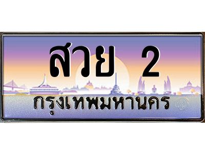 pทะเบียนรถ สวย 2 เลขประมูล ทะเบียนสวย สวย 2 จากกรมขนส่ง