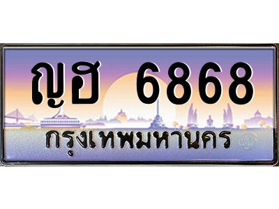 pทะเบียนรถ  6868 เลขประมูล ทะเบียนสวย ญฮ 6868 จากกรมขนส่ง