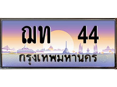 pทะเบียนรถ 44 เลขประมูล ทะเบียนสวย ฌท  44 ผลรวมดี 14