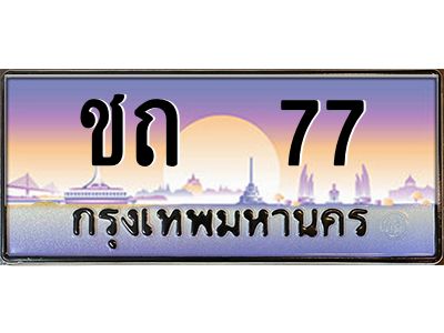 pทะเบียนรถ   77 เลขประมูล ทะเบียนสวย ชถ  77 จากกรมขนส่ง