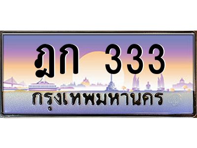 pทะเบียนรถ  333 เลขประมูล ทะเบียนสวย ฎก 333 ผลรวมดี 15
