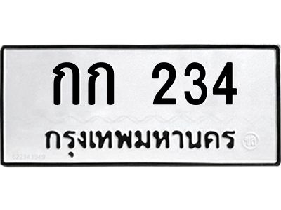 pทะเบียนรถ 234 ทะเบียนมงคล  กก 234 จากกรมขนส่ง