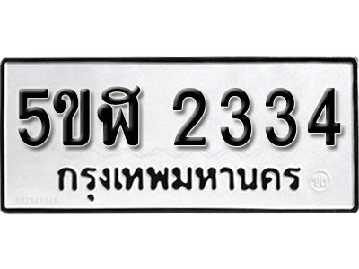 รับจองทะเบียนรถหมวดใหม่  5ขฬ 2334 ทะเบียนมงคล  ผลรวมดี  24   จากกรมขนส่ง