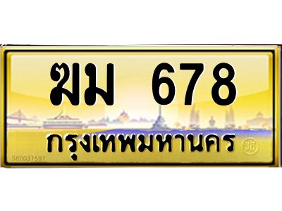 pทะเบียนรถ 678 เลขประมูล ทะเบียนสวย  ฆม 678 จากกรมขนส่ง