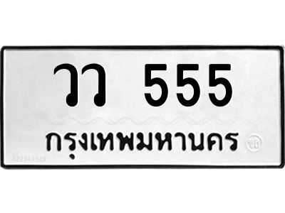 pทะเบียนรถ 555 ทะเบียนมงคล  วว 555 จากกรมขนส่ง
