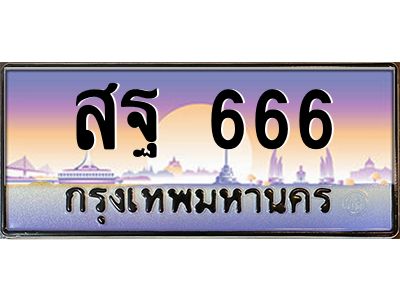 pทะเบียนรถ  666 เลขประมูล ทะเบียนสวย สฐ 666 จากกรมขนส่ง