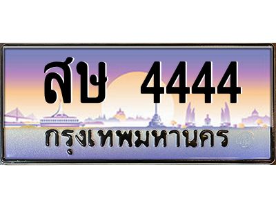 pทะเบียนรถ 4444 เลขประมูล ทะเบียนสวย สษ 4444 จากกรมขนส่ง