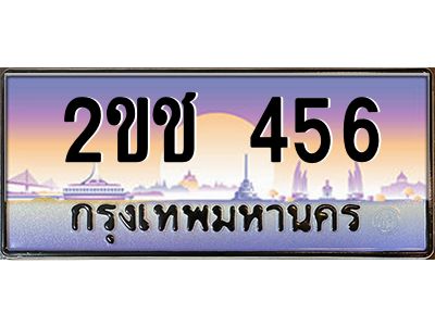 pทะเบียนรถ  456 เลขประมูล ทะเบียนสวย 2ขช 456 จากกรมขนส่ง