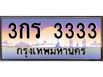 pทะเบียนรถ  3333  เลขประมูล ทะเบียนสวย  3กร 3333  จากกรมขนส่ง
