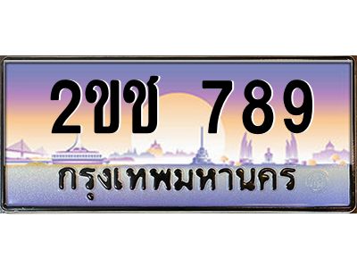pทะเบียนรถ 789 เลขประมูล ทะเบียนสวย 2ขช 789 จากกรมขนส่ง