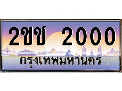 pทะเบียนรถ  2000 เลขประมูล ทะเบียนสวย 2ขช 2000 จากกรมขนส่ง