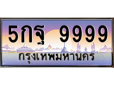 pทะเบียนรถ  9999 เลขประมูล ทะเบียนสวย 5กฐ 9999 ผลรวมดี 51