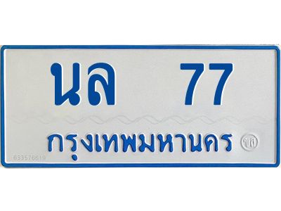 นันต์-oaทะเบียนรถตู้   77 เลขทะเบียนสวย  นล  77 