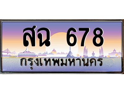 pทะเบียนรถ  678 เลขประมูล ทะเบียนสวย สฉ 678 จากกรมขนส่ง