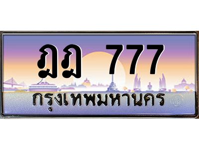 pทะเบียนรถ  777 เลขประมูล ทะเบียนสวย ฎฎ 777 จากกรมขนส่ง