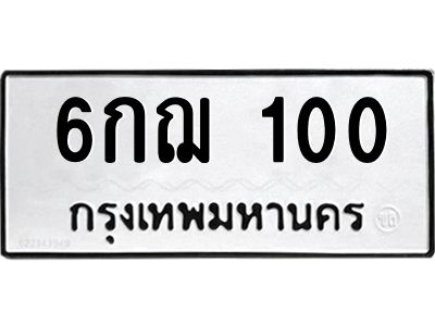 5.ทะเบียนรถ 100 ทะเบียนมงคล  6กฌ 100 จากกรมขนส่ง