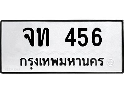 นันต์oaทะเบียนรถ จท 456 ทะเบียนมงคล  จท 456 จากกรมขนส่ง