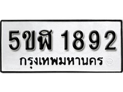 รับจองทะเบียนรถ  หมวดใหม่  5ขฬ 1892   ทะเบียนมงคล  ผลรวมดี 32